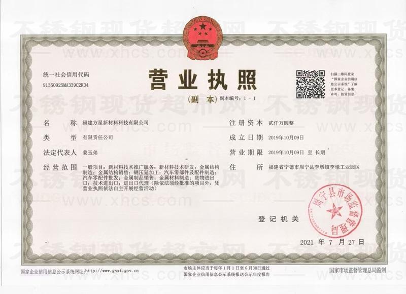 福建方星新材料管业科技有限公司营业执照