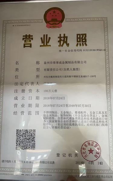泰州市荣事成金属制品有限公司营业执照