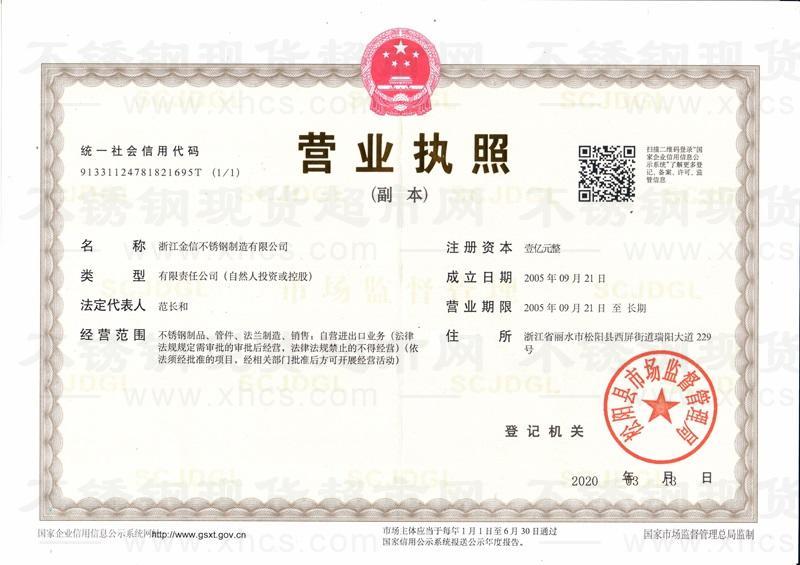浙江金信不锈钢制造有限公司营业执照