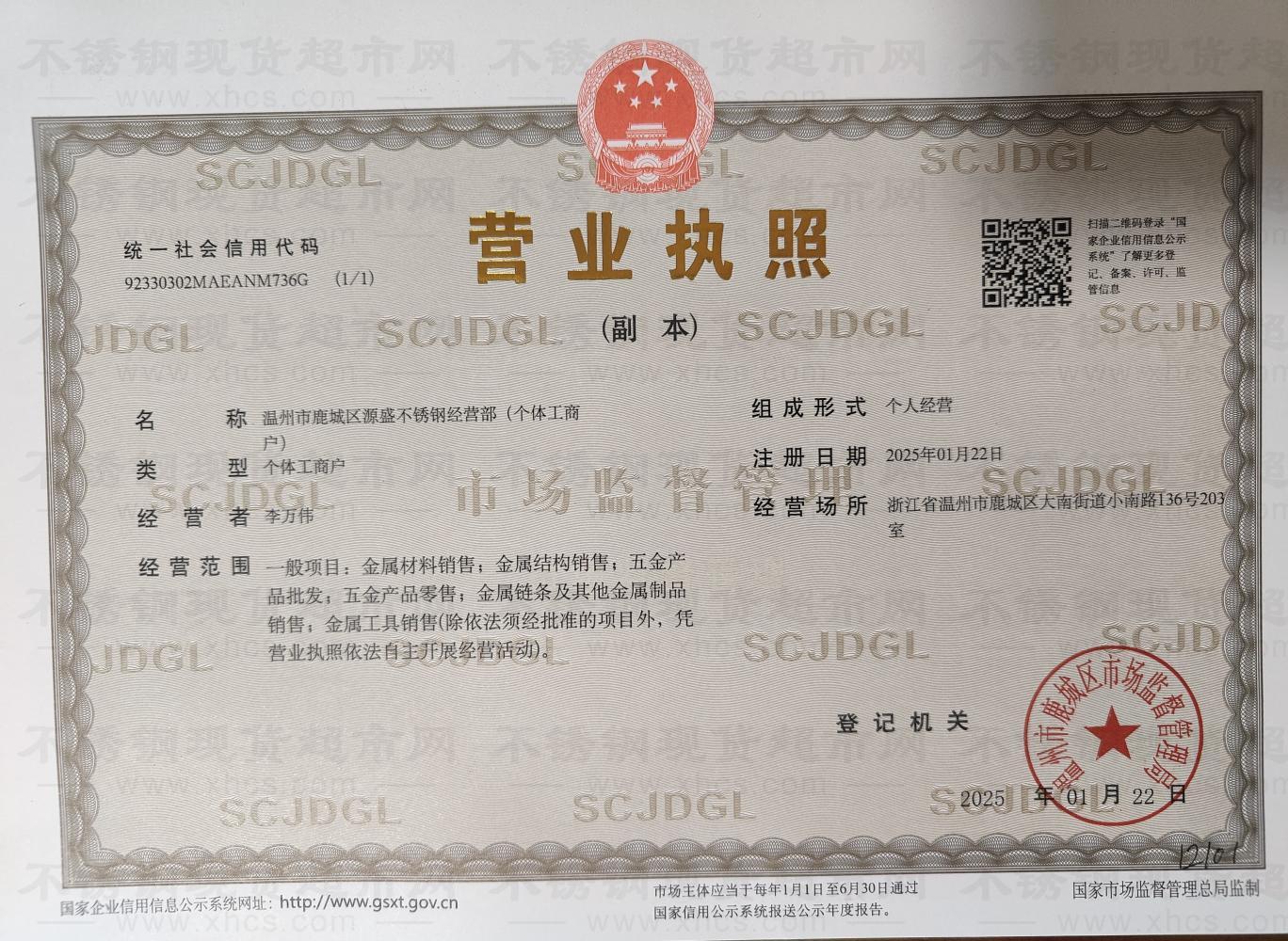 温州市鹿城区源盛不锈钢经营部营业执照
