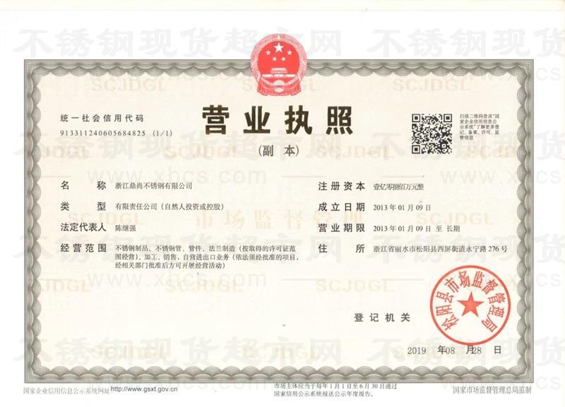 浙江鼎尚不锈钢有限公司营业执照