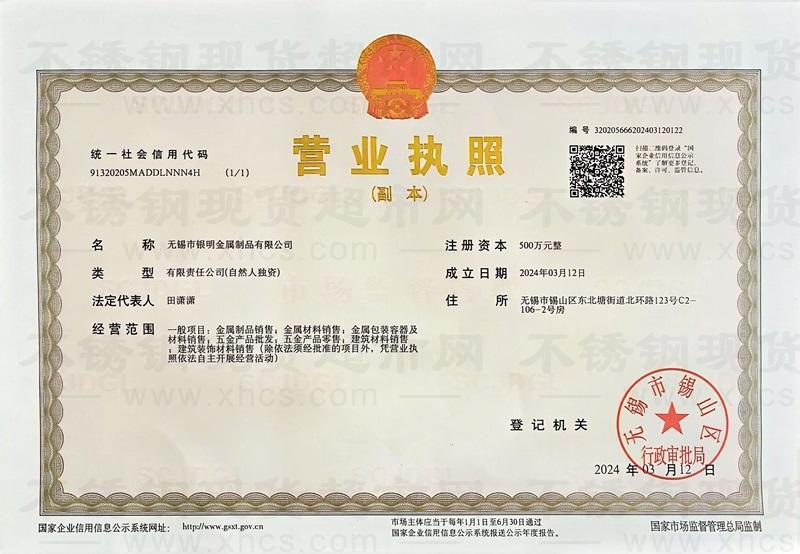 无锡市银明金属制品有限公司营业执照