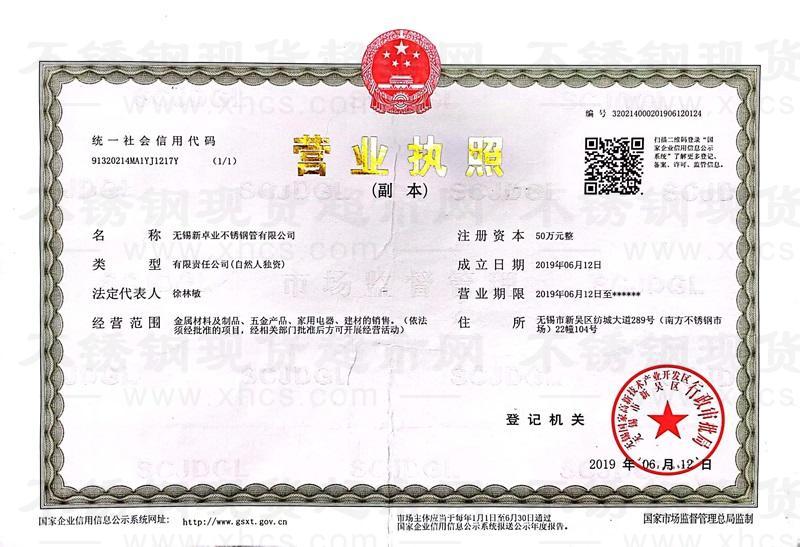 无锡新卓业不锈钢管有限公司营业执照
