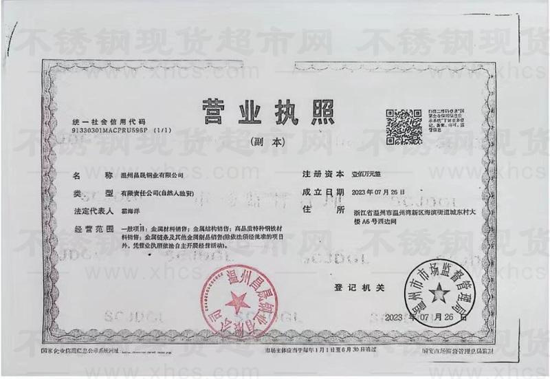 温州昌晟钢业有限公司营业执照