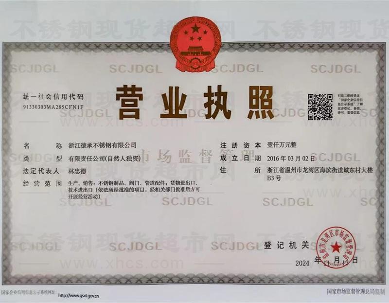 浙江德承不锈钢有限公司营业执照
