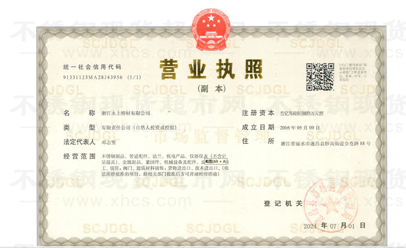 浙江永上特材有限公司营业执照