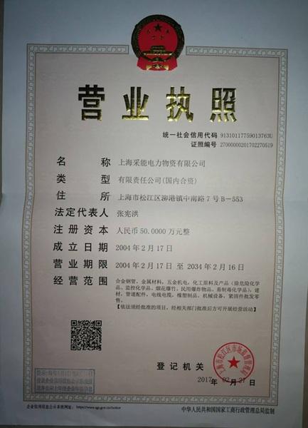 上海采能电力物资有限公司营业执照