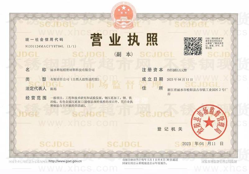 丽水华旭精密材料科技有限公司营业执照