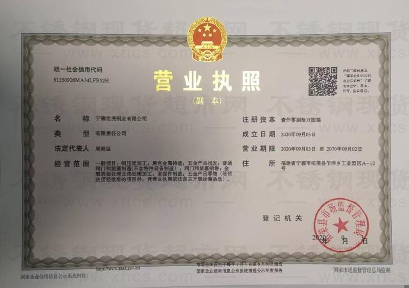 宁德宏亮钢业有限公司营业执照