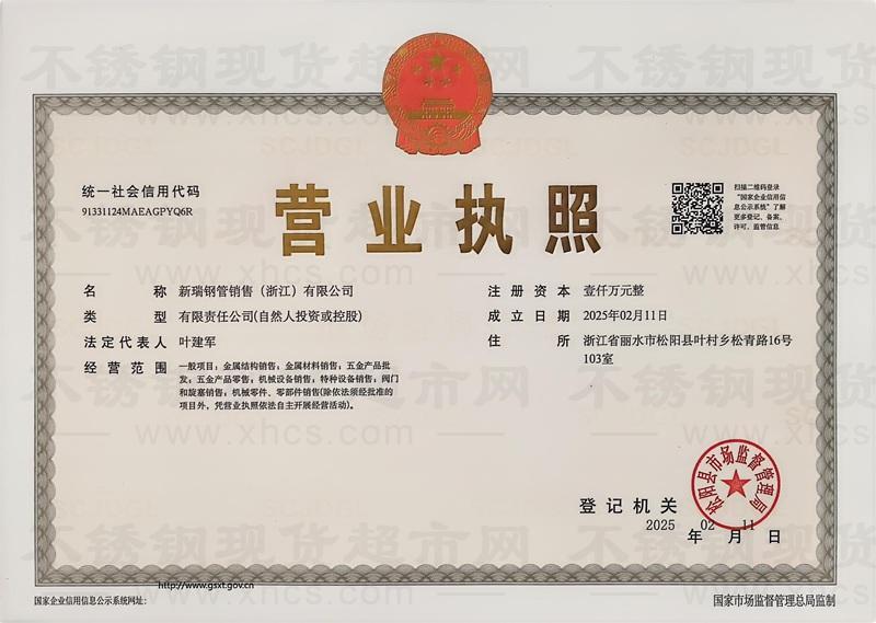 新瑞钢管销售（浙江）有限公司营业执照