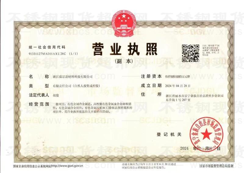 浙江瑞景新材料科技有限公司营业执照