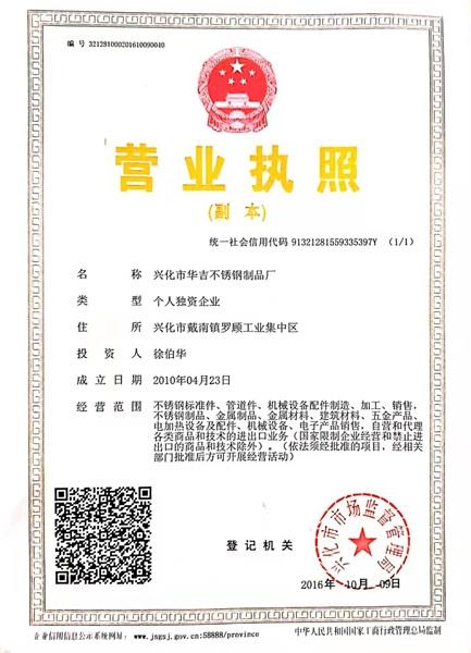 兴化市华吉不锈钢制品厂营业执照