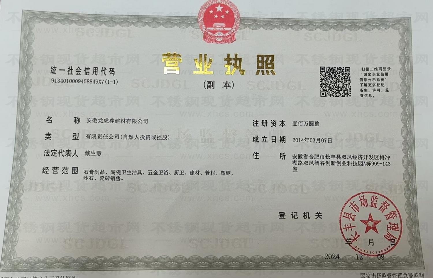 安徽龙虎尊建材有限公司营业执照