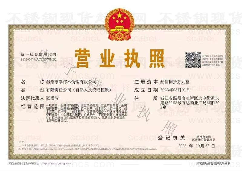 温州市崇伟不锈钢有限公司营业执照