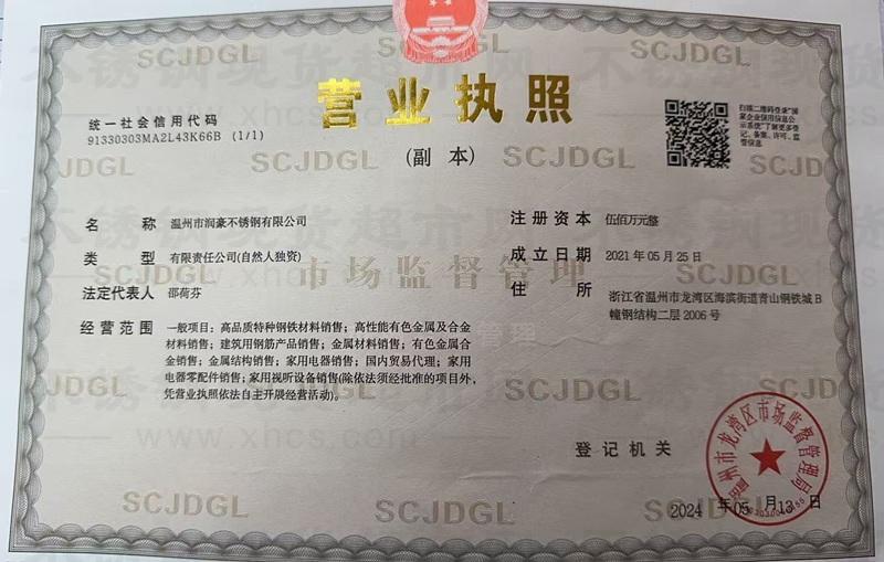 温州市润豪不锈钢有限公司营业执照
