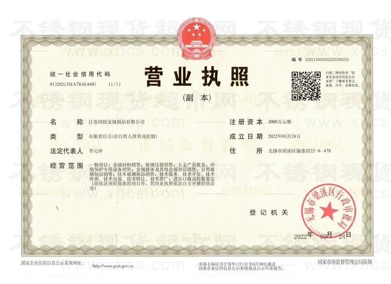 江苏国锐金属制品有限公司营业执照