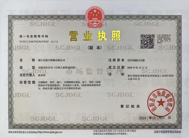 浙江宏康不锈钢有限公司营业执照