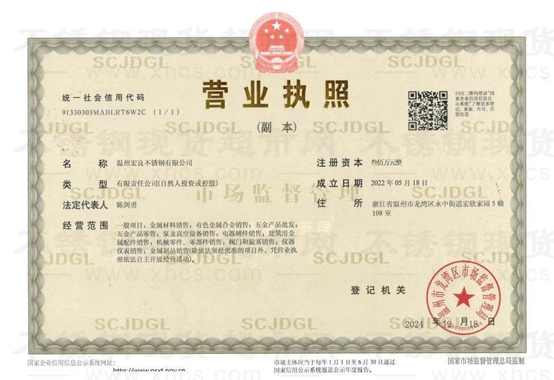 温州宏良不锈钢有限公司营业执照