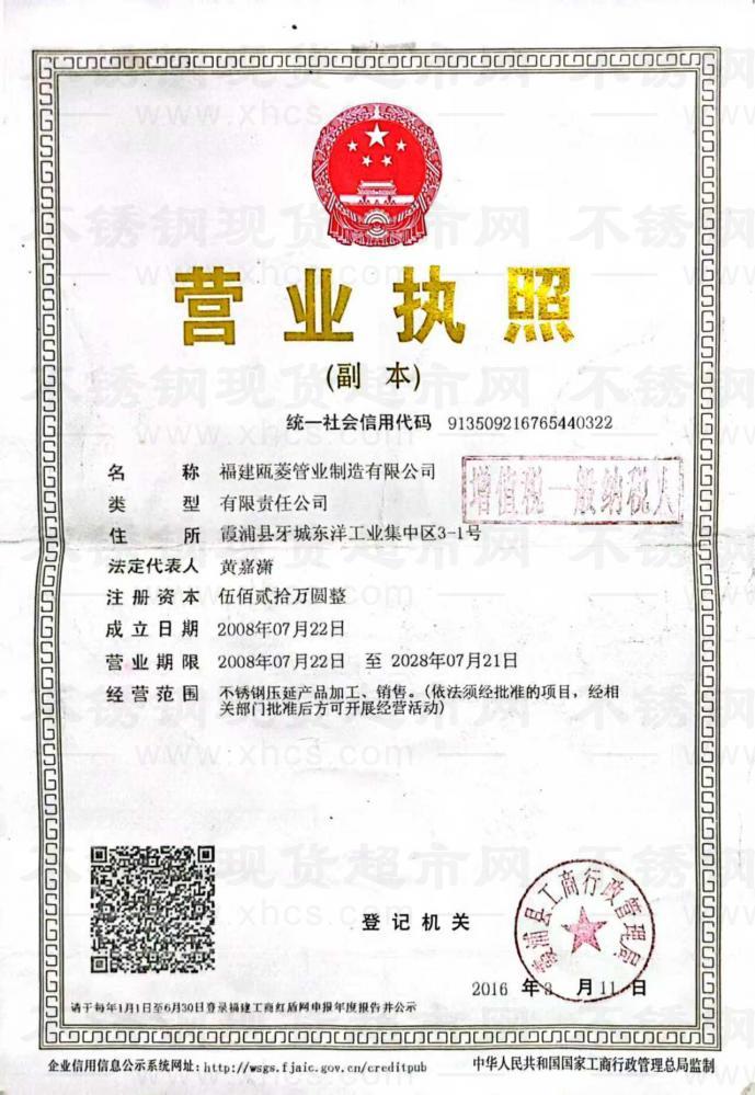 福建瓯菱管业制造有限公司营业执照