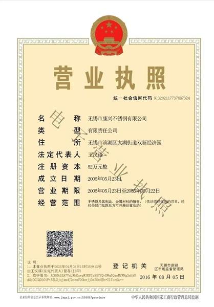 无锡市康兴不锈钢有限公司营业执照