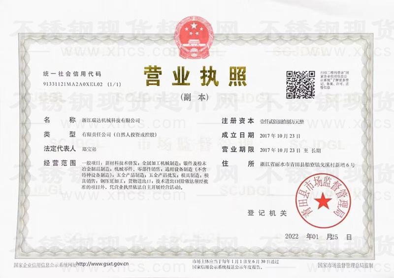 浙江瑞达机械科技有限公司营业执照
