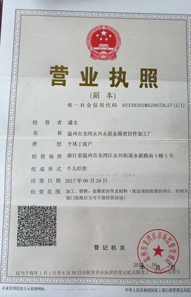 温州市龙湾永兴永晨金属密封件加工厂营业执照