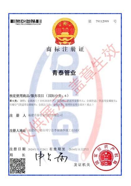 福建青泰管业科技有限公司,商标注册证