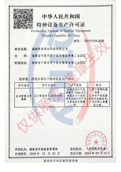 福建青泰管业科技有限公司,特种设备许可证