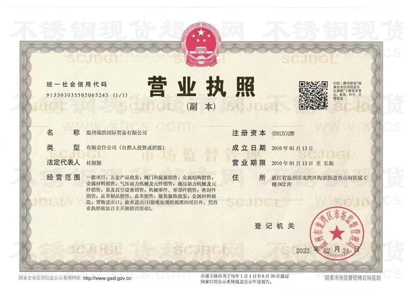 温州瑞洪国际贸易有限公司营业执照