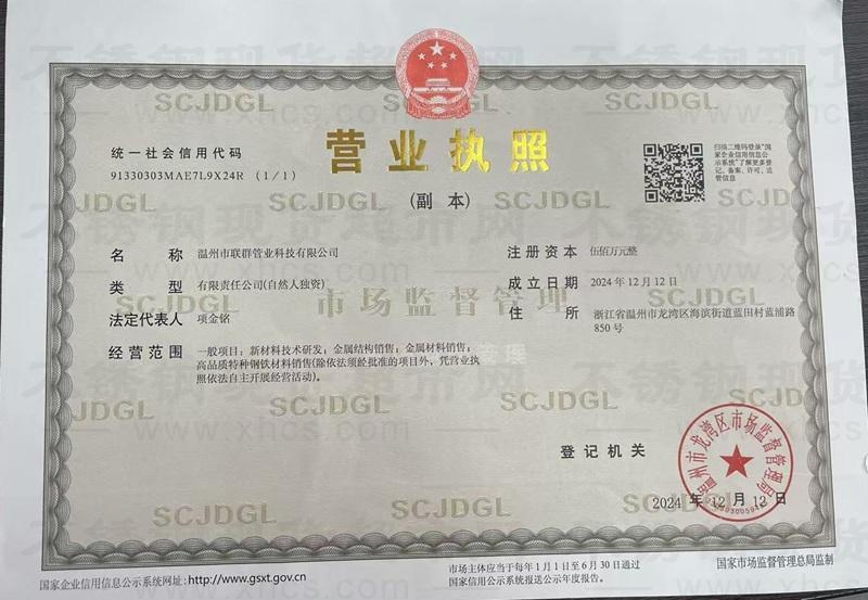 温州市联群管业科技有限公司营业执照