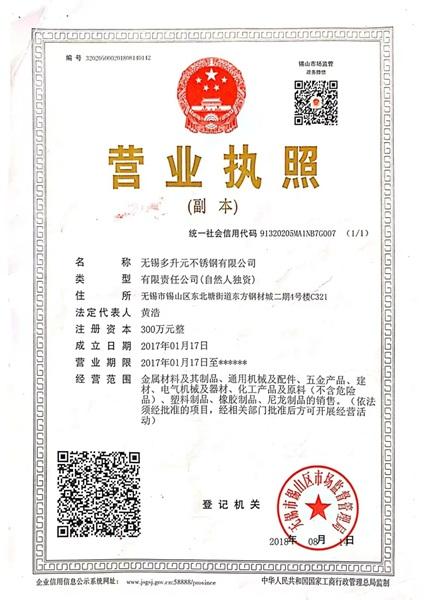 无锡多升元不锈钢有限公司营业执照