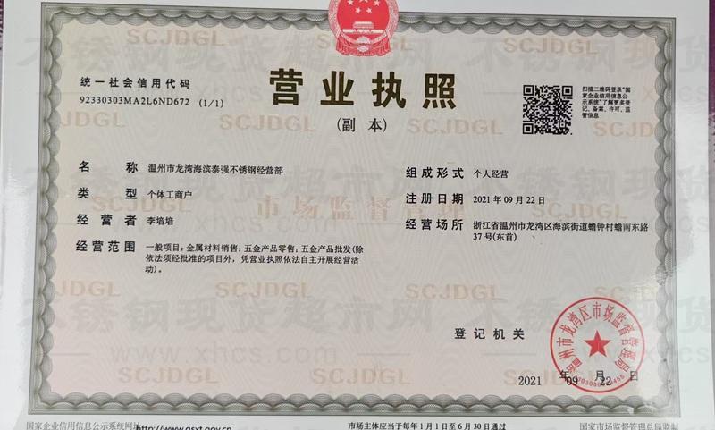 温州市龙湾海滨泰强不锈钢经营部营业执照
