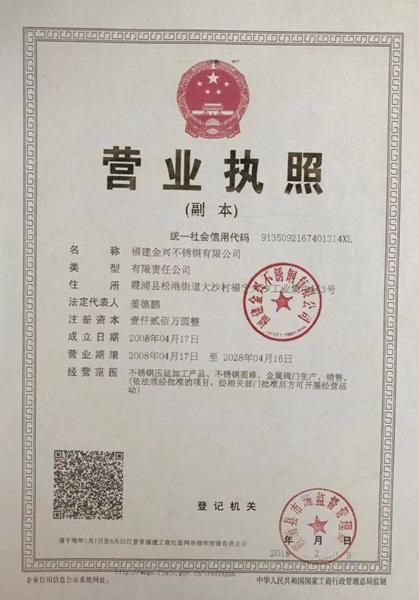 福建金兴不锈钢有限公司营业执照