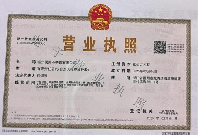 温州锐鸿不锈钢有限公司营业执照