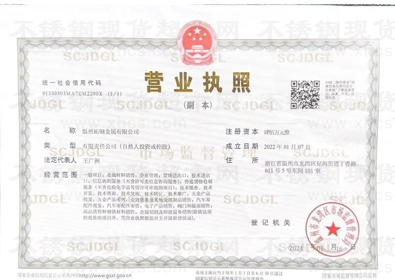 温州拓钢金属有限公司营业执照