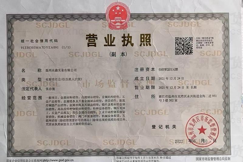 温州众鑫实业有限公司营业执照