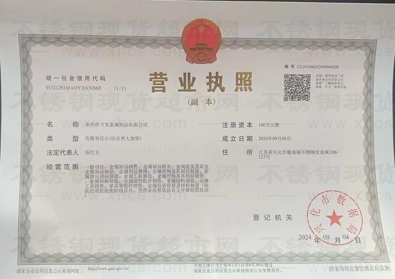 泰州市万发金属制品有限公司营业执照