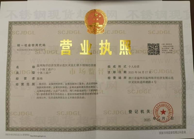 温州海洋经济发展示范区灵昆汇联不锈钢经营部营业执照