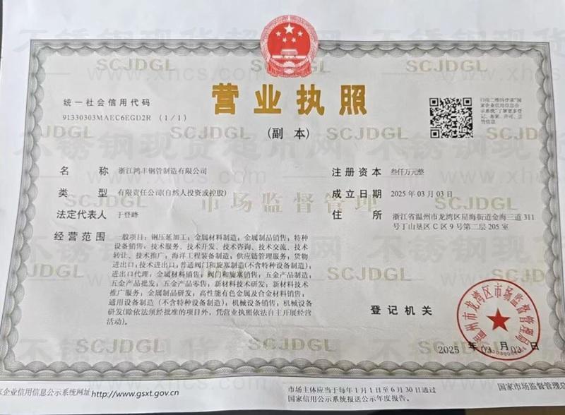 浙江鸿丰钢管制造有限公司营业执照