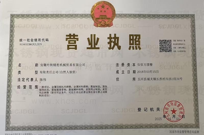 安徽叶秋精密机械贸易有限公司营业执照