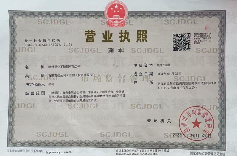 温州昊业不锈钢有限公司营业执照