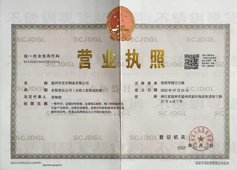 温州市宏安钢业有限公司营业执照