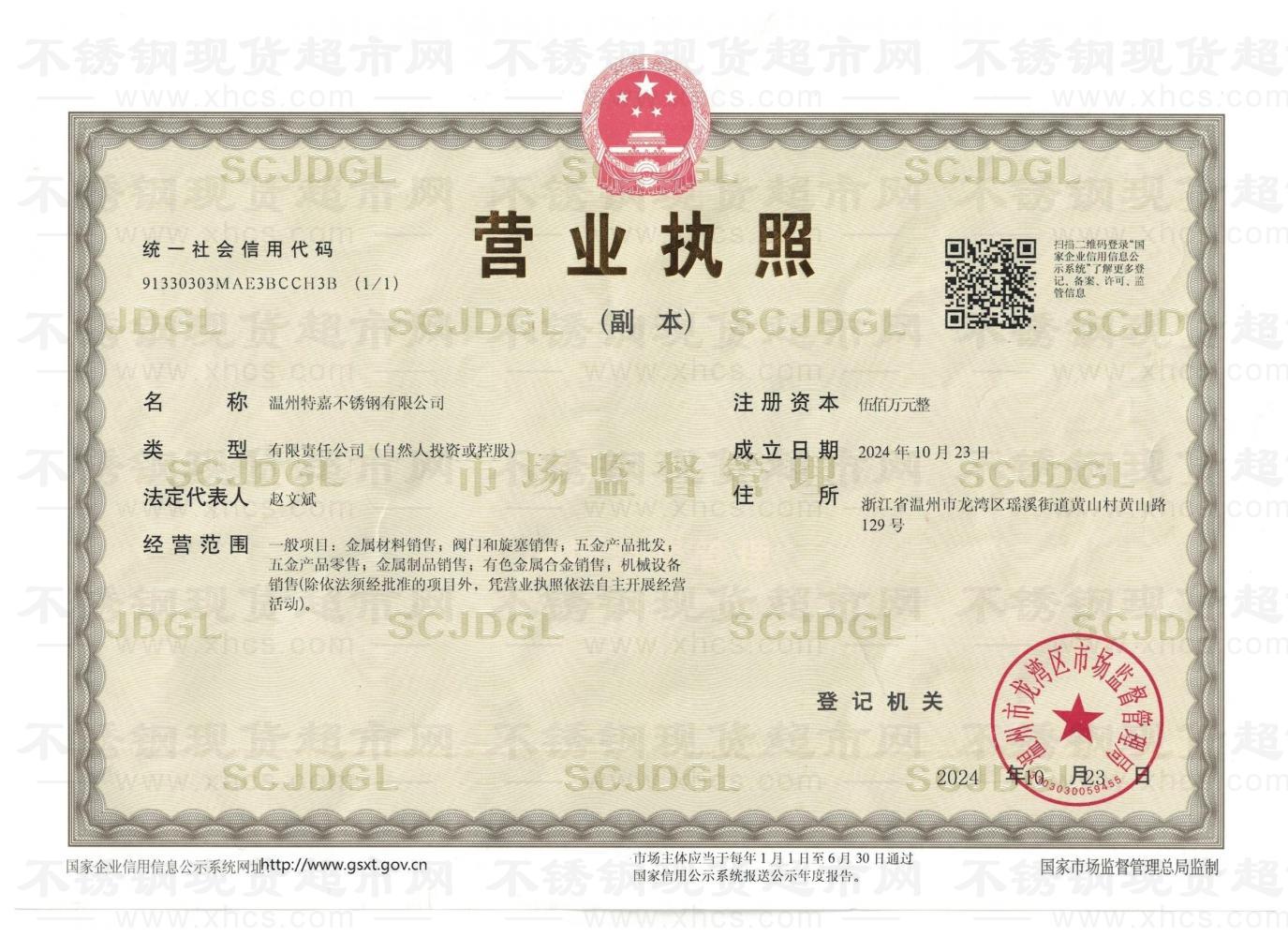 温州特嘉不锈钢有限公司营业执照
