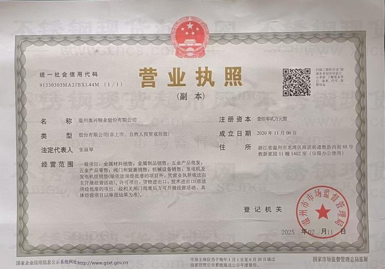 温州奥兴钢业股份有限公司营业执照