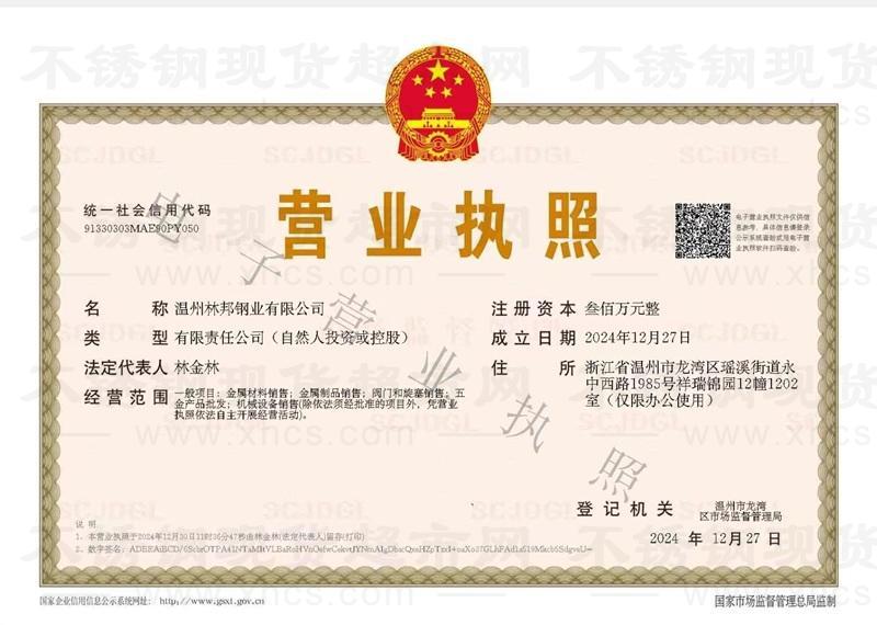 温州林邦钢业有限公司营业执照