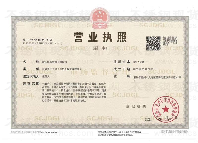浙江海新特钢有限公司营业执照