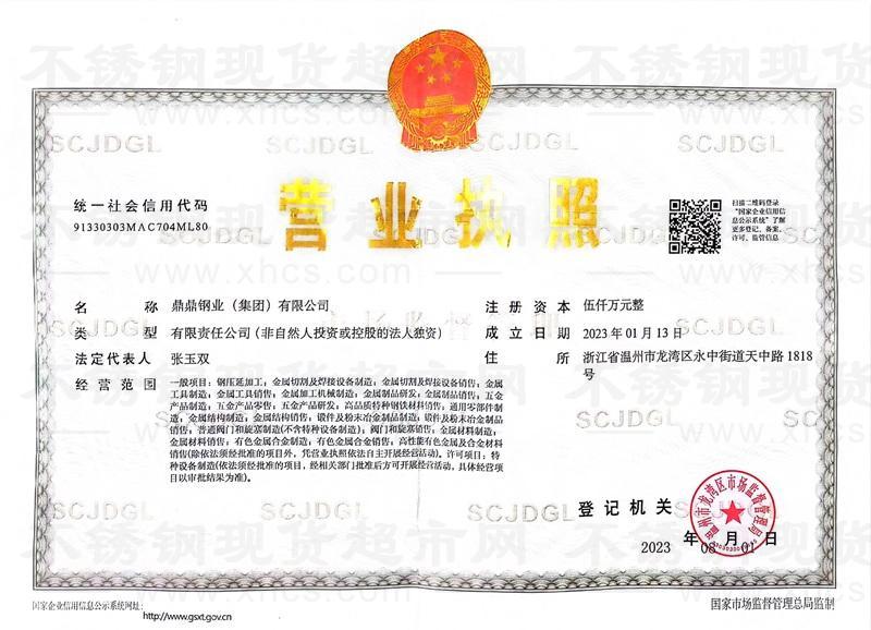 鼎鼎钢业(集团)有限公司营业执照