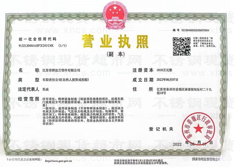 江苏青晖法兰管件有限公司营业执照