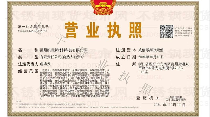 温州凯月新材料科技有限公司营业执照