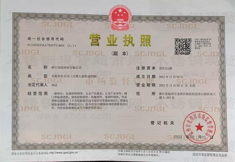 浙江国鼎特材有限公司营业执照